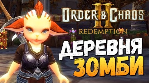 TheBrainDit — s06e125 — Order and Chaos 2: Redemption - Деревня Зомби? (iOS)