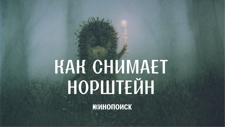 КиноПоиск — s07e07 — О чем на самом деле «Ежик в тумане» и «Сказка сказок» Юрия Норштейна