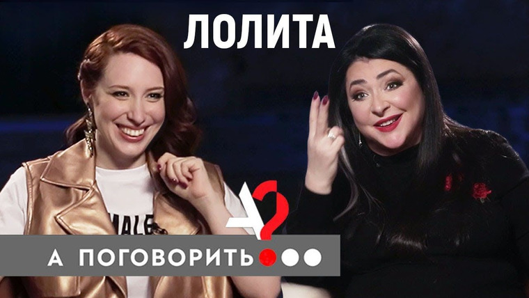 А поговорить? — s02e02 — Лолита о пластике, наркозависимости, диетах, геях, Крыме и Навальном