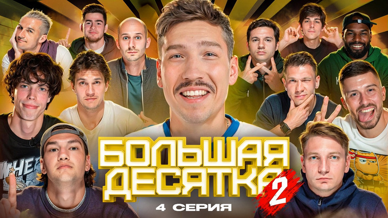 10 is 10 — s2024e29 — БОЛЬШАЯ ДЕСЯТКА 2 || 4 СЕРИЯ