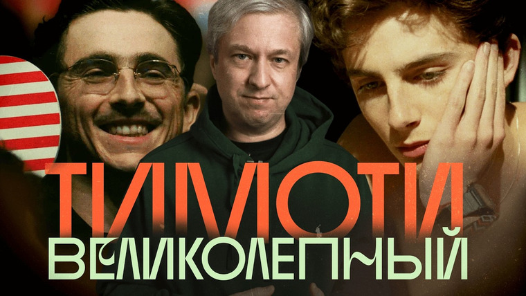 Радио Долин — s07e15 — Почему Тимоти Шаламе достоин «Оскара»: разбор Антона Долина