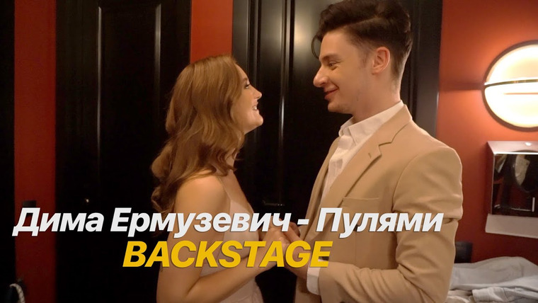Дима Ермузевич — s2020e24 — VLOG: МЫ ВМЕСТЕ! ДОРОГОЙ КЛИП, BACKSTAGE «ПУЛЯМИ»