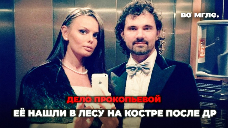 во мгле. — s06e06 — Юля отмечала день рождения и пропала. Её нашли в лесу на костре. Ужасное дело Юлии Прокопьевой