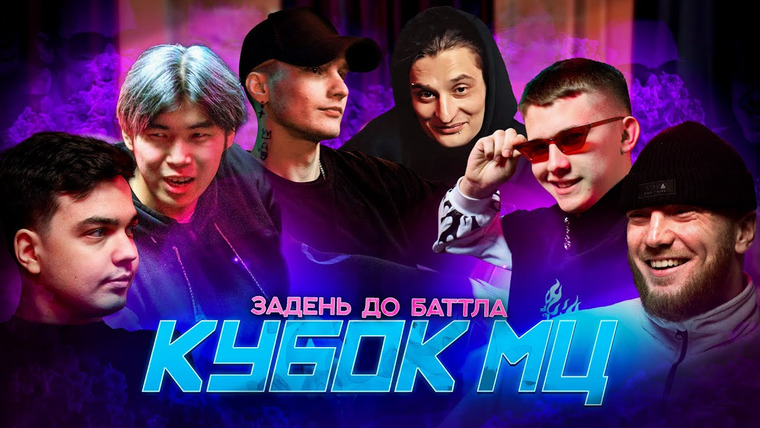 Кубок МЦ — s18 special-0 — СУМБУРНЫЙ ПОДКАСТ: СМОК ТРЕШТОКЕР, СТАРЫЙ, ОТРИКС, ШАЛА, ПСАЙ, ВЕРЧ | ЗАДЕНЬ ДО БАТТЛА (КУБОК МЦ)