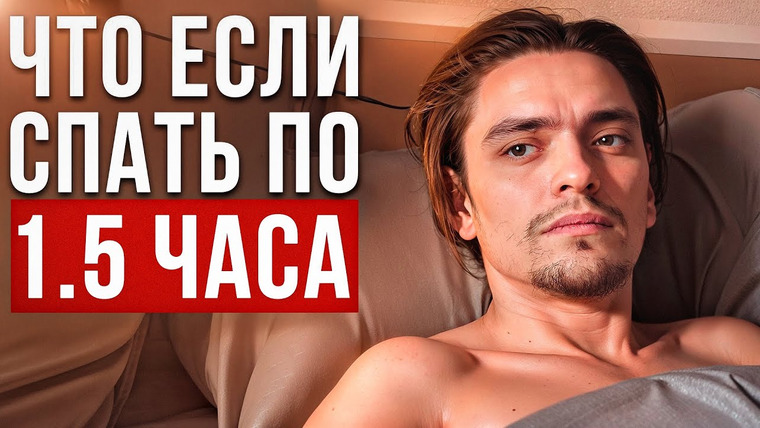 Польмихан — s2024e02 — Что будет если спать по 1.5 ЧАСА? | Эксперимент, проверил на себе