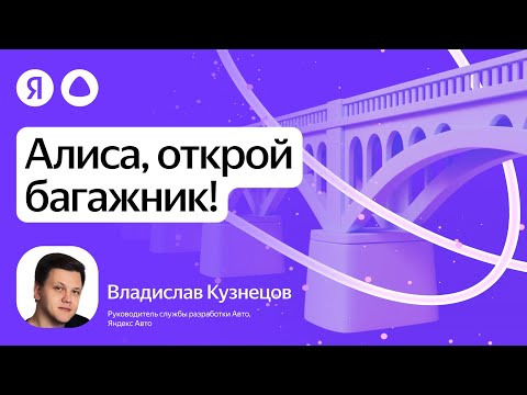 Yandex for Mobile — s2025e11 — Алиса, открой багажник! ▶ Владислав Кузнецов, Яндекс