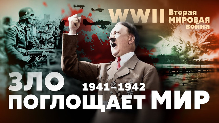 Тамара Эйдельман — s05e41 — Вторая мировая война. Зло поглощает мир: 1941–1942 гг.
