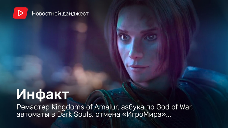 Инфакт — s06e133 — Инфакт от 08.07.2020 — Ремастер Kingdoms of Amalur, азбука по God of War, автоматы в Dark Souls, отмена «ИгроМира»…