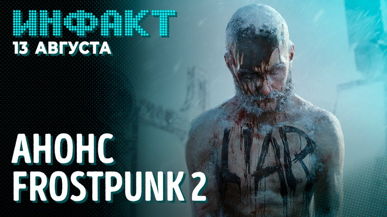 Инфакт — s07e149 — Анонс Frostpunk 2, ремастеры старых GTA, детали CoD: Vanguard, итоги Indie World Showcase…