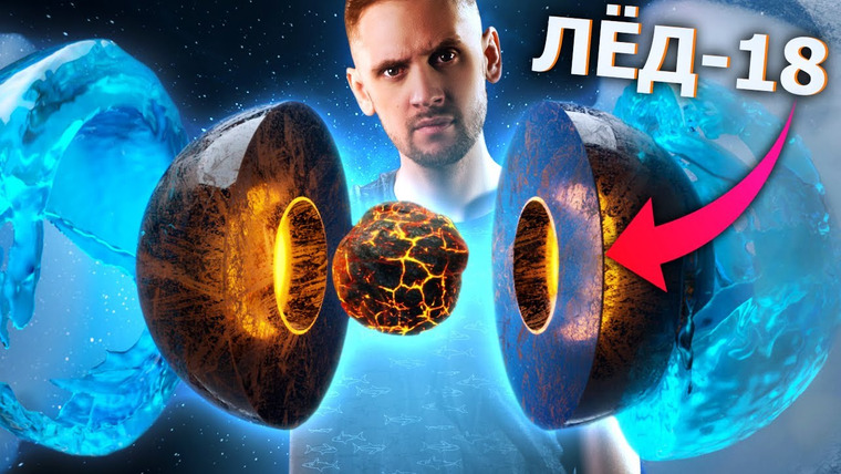 Космос Просто — s06e07 — Внутри планет горячий чёрный лёд? Что?