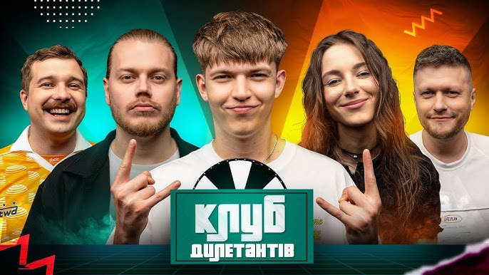 Клуб Дилетантов — s01e57 — DREVO В КЛУБІ ДИЛЕТАНТІВ #57