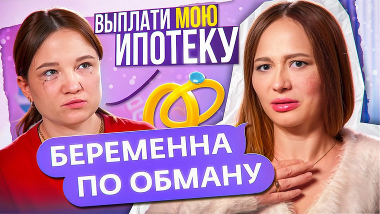 Боярова Юля — s10e31 — ЖЕНА, ЛЮБОВНИЦА ИЛИ ИПОТЕКА - КТО ПОБЕДИТ?! | Беременна по обману