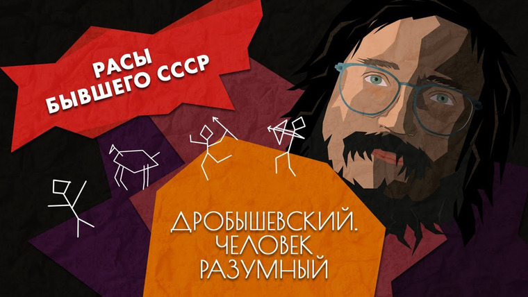 Дробышевский. Человек разумный — s01e26 — Как формировались расы в Средней Азии, Поволжье и на Кавказе // Дробышевский. Человек разумный