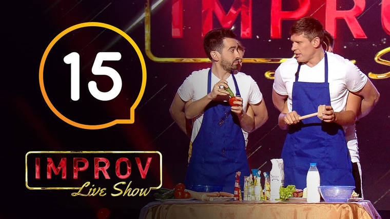 Improv Live Show — s01e15 — 15 випуск (Олексій Тритенко, Артем Пивоваров, Тетяна Песик, Тарас Стадницький)
