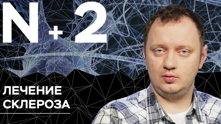 N+2 — s02e20 — Андрей Коняев объясняет, как затормозить развитие амиотрофического склероза // N + 2