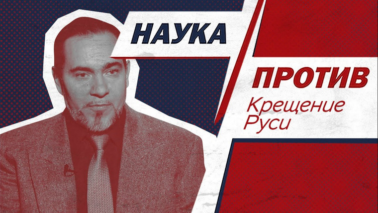 Наука против — s01e11 — Юрий Селезнев против мифов о крещении Руси // Наука против