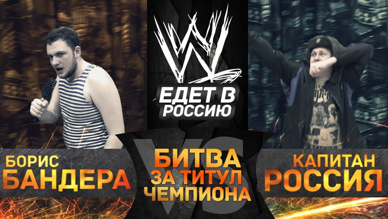 Хованский — s05e20 — WWE едет в Россию!
