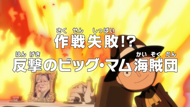 One Piece (JP) — s19e834 — The Mission Failed?! Big Mom Pirates Strike Back