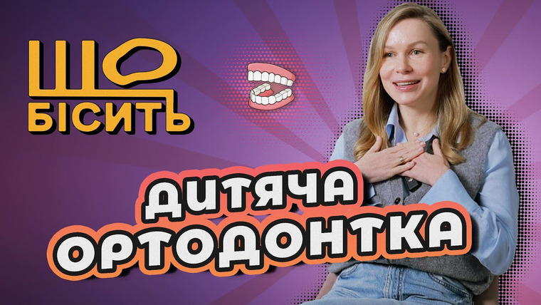 LUKI — s09e05 — Криві зуби - НЕ генетика! Помилки батьків, які псують прикус | Що Бісить Ортодонтку | Ольга Бойчук
