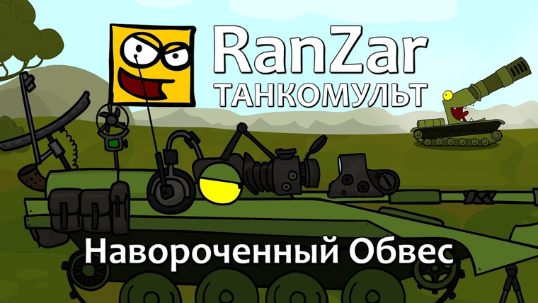Танкомульт. RanZar — s05e42 — 177 Навороченный обвес