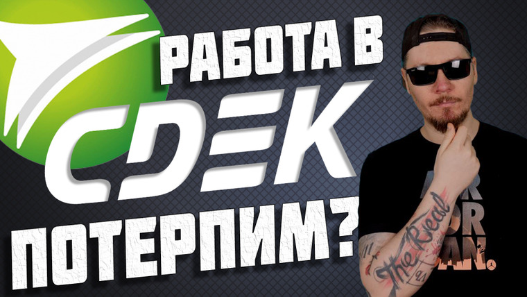 Все Работы Хороши — s07 special-3 — Работа в СДЭК
