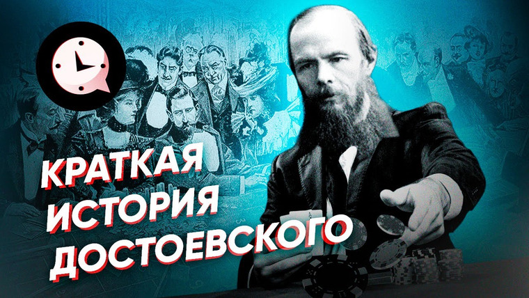 КРАТКАЯ ИСТОРИЯ — s04e28 — Краткая история Достоевского