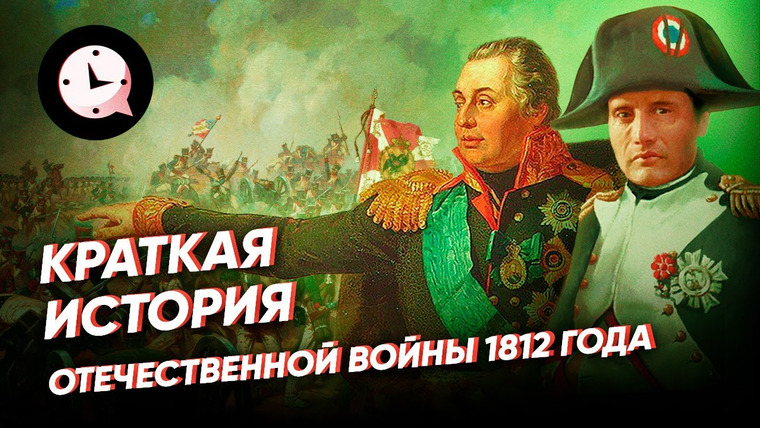 КРАТКАЯ ИСТОРИЯ — s04e25 — Краткая история Отечественной войны 1812 года (1 часть)
