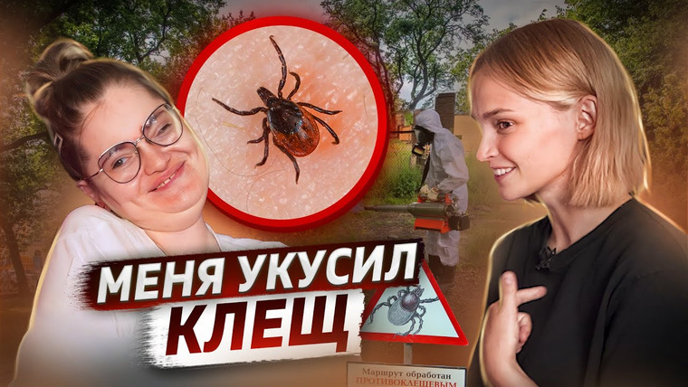 КОСАТКИНА — s05e07 — Меня укусил клещ | клещевой энцефалит