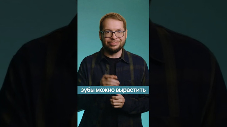 Александр Панчин — s11e21 — Зубы вернутся? Наука к этому уже подбирается.
