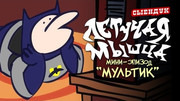 Сыендук — s03e08 — МУЛЬТИК (ЛЕТУЧАЯ МЫШЦА #00)