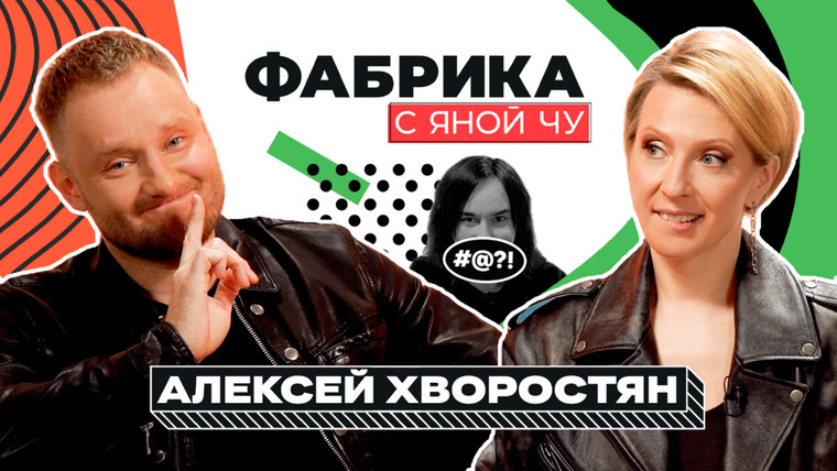 Яна Чурикова — s03e34 — Алексей Хворостян: спасение Согдианы, травмы, роман с учительницей