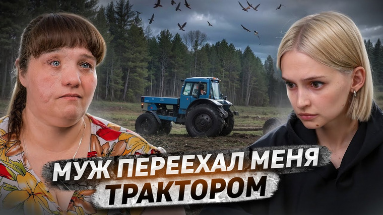 КОСАТКИНА — s06e26 — «Он переехал меня трактором» | Почувствовала, как выпал глаз