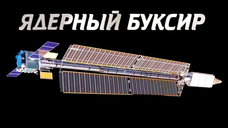 Анатомия Монстров — s03e10 — Для чего нужен ядерный буксир и где будет летать новая орбитальная станция РОСС