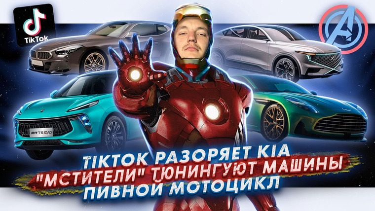Асафьев. Жизнь — s07e38 — TikTok разоряет Kia | «Мстители» тюнингуют машины | Пивной мотоцикл