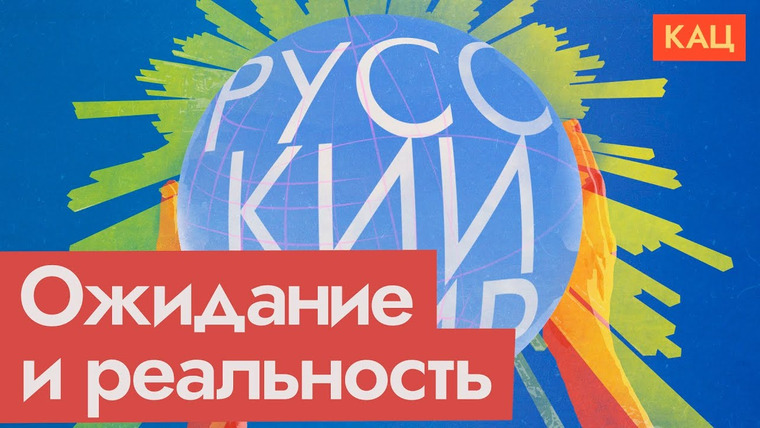 Максим Кац — s06e08 — Кремль охотится на русскоговорящих | Путинская концепция русского мира