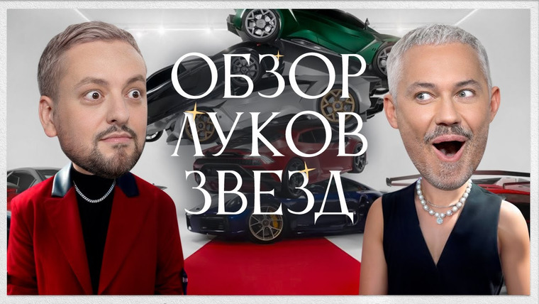 Обзор луков звёзд — s01e34 — Обзор Луков Звезд с Рамузыкой | Клава Кока, Мари Краймбрери, Anna Asti, Лолита, Филипп Киркоров