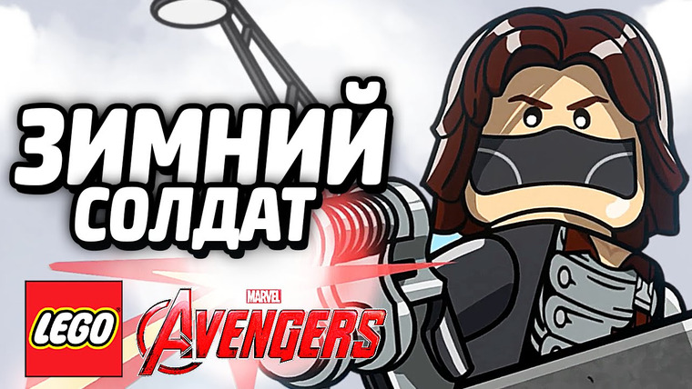 Qewbite — s05e24 — LEGO Marvel's Avengers Прохождение — ЗИМНИЙ СОЛДАТ