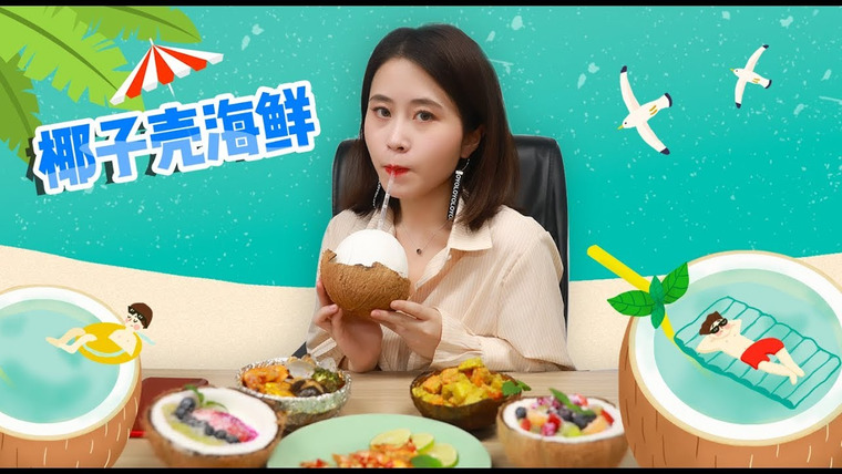 Office Chef: Ms Yeah — s01e78 — Cook Seafood with Coconut Shell