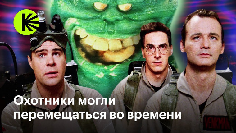 КиноПоиск Экстра — s02e17 — Как мы могли потерять «Охотников за привидениями»