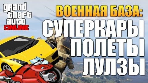TheBrainDit — s04e22 — GTA ONLINE - ВОЕННАЯ БАЗА (Суперкары) #40