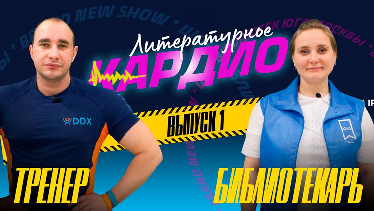 Соседний Стеллаж — s2021e05 — ФИТНЕС-ТРЕНЕР vs БИБЛИОТЕКАРЬ / Шоу «Литературное кардио» / Выпуск #1