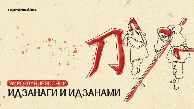 Мифы — s04e01 — Глава 1. Идзанаги и Идзанами. Мироздание Японии