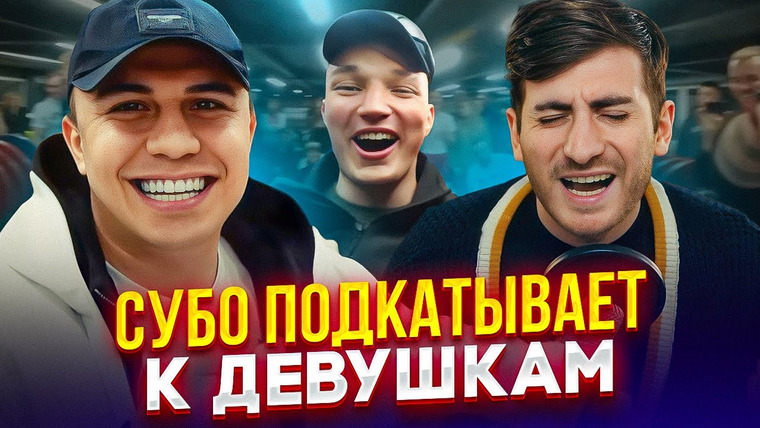 ИБ — s04e20 — СУБО «КЛЕИТСЯ» К ДЕВУШКАМ — ЭТО ХУДШЕЕ ВИДЕО НА ЮТУБ (слабонервным не смотреть)