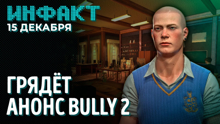 Инфакт — s07e236 — Закат Heroes of Newerth, локализация Psychonauts 2, геймплей Forspoken, что с анонсом Bully 2…