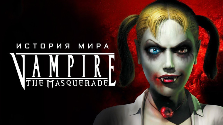 История серии от StopGame — s01e141 — Готовимся к Bloodlines 2. Vampire: The Masquerade: история мира, кланы, секты, поколения
