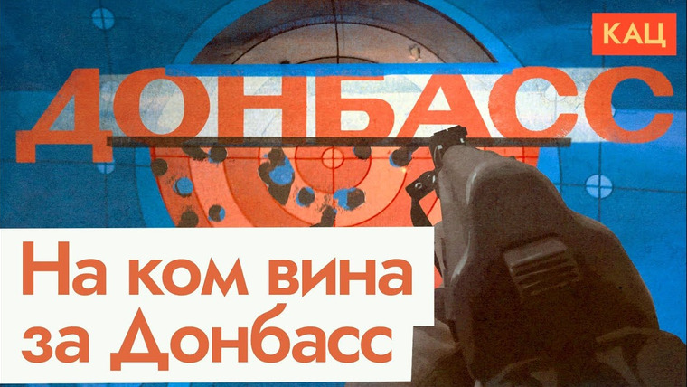 Максим Кац — s06e240 — Донбасс 2014–2023 | Что могло предотвратить трагедию