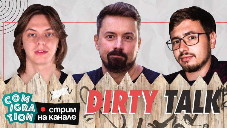 comigration — s2023 special-0 — Dirty Talk (Гоша Сморгуленко, Костя Широков, Руслан Халитов)