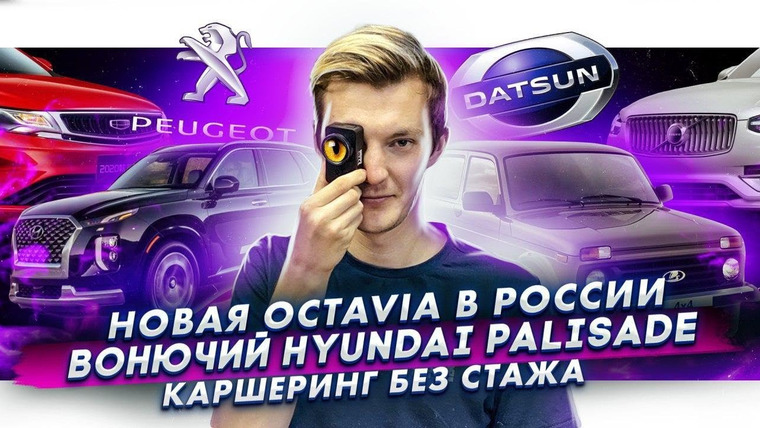Асафьев. Жизнь — s04e43 — Новая Skoda Octavia в России. Вонючий Hyundai Palisade