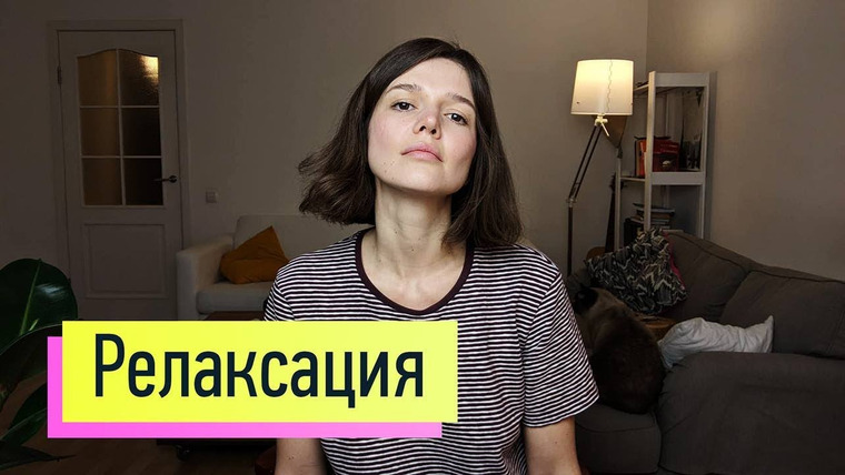 Евгения Стрелецкая — s2019e28 — Релаксация: быстрый способ снять тревожность, панику, стресс! Мышечная релаксация по Якобсону
