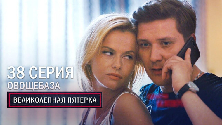 Вeликолепная пятёрка — s03e38 — 102. Овощебаза